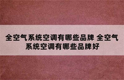 全空气系统空调有哪些品牌 全空气系统空调有哪些品牌好